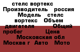 стелс вортекс 150 › Производитель ­ россия › Модель ­ стелс вортекс › Объем двигателя ­ 150 › Общий пробег ­ 5 000 › Цена ­ 25 000 - Московская обл., Москва г. Авто » Мото   